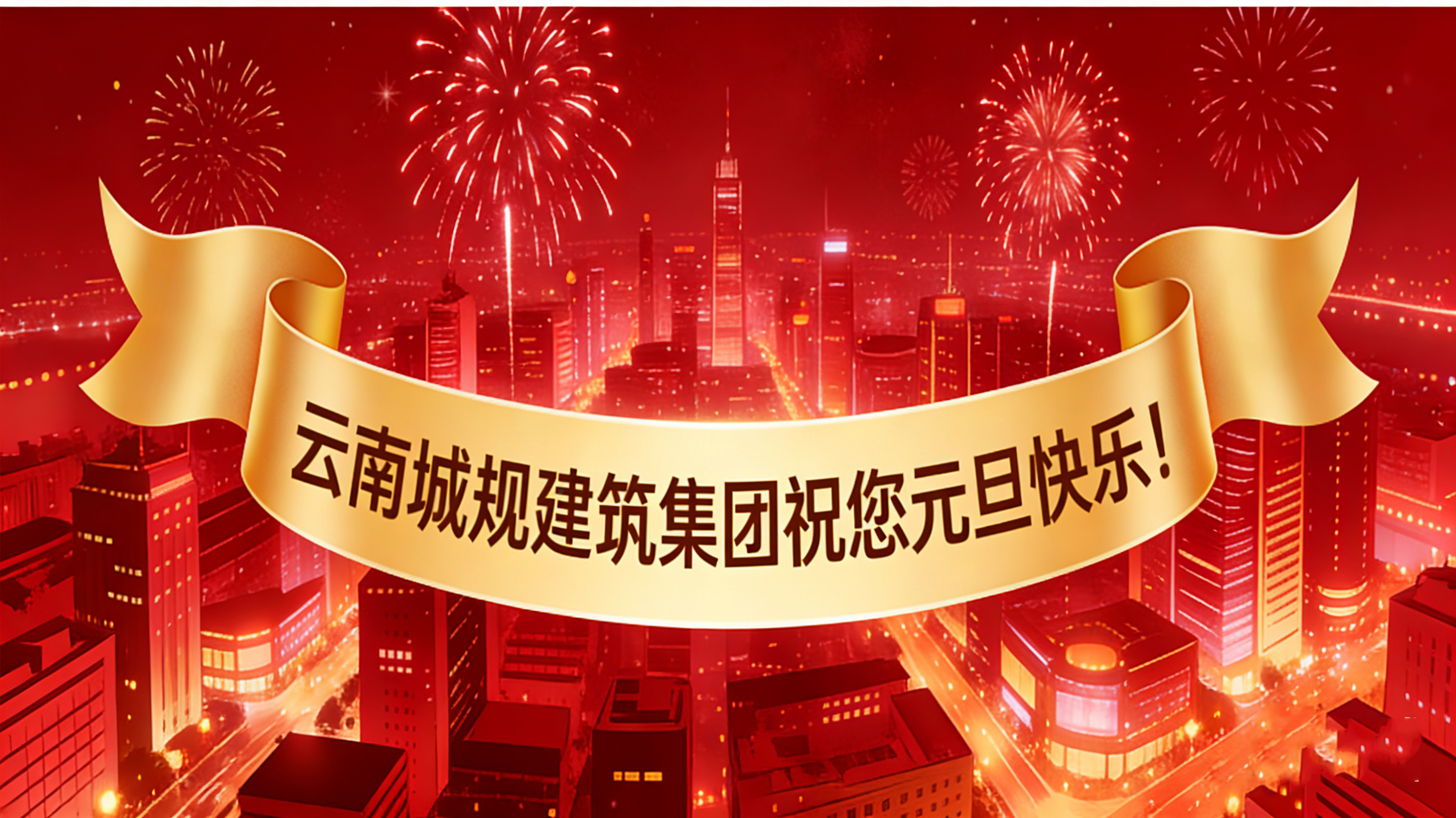 喜迎2026元旦：新歲啟幕，“葫蘆之戀”酒攜福而來(lái)！